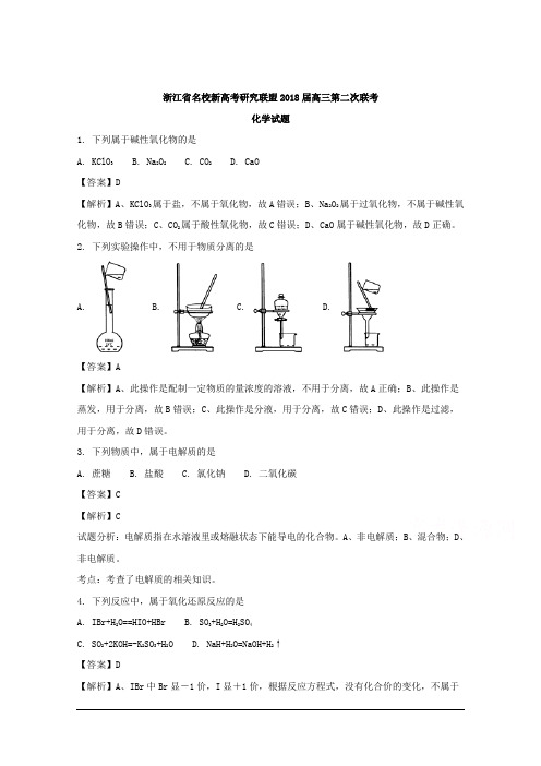 浙江省名校新高考研究联盟2018届高三第二次联考化学试题 Word版含解析