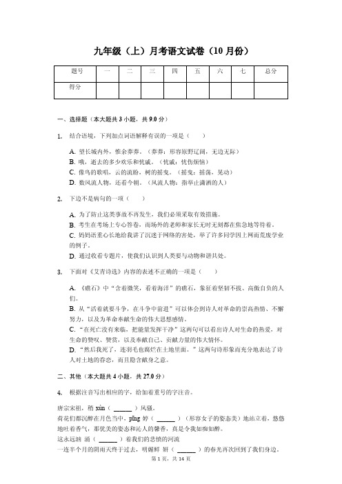绍兴市九年级(上)月考语文试卷(10月份)含答案解析