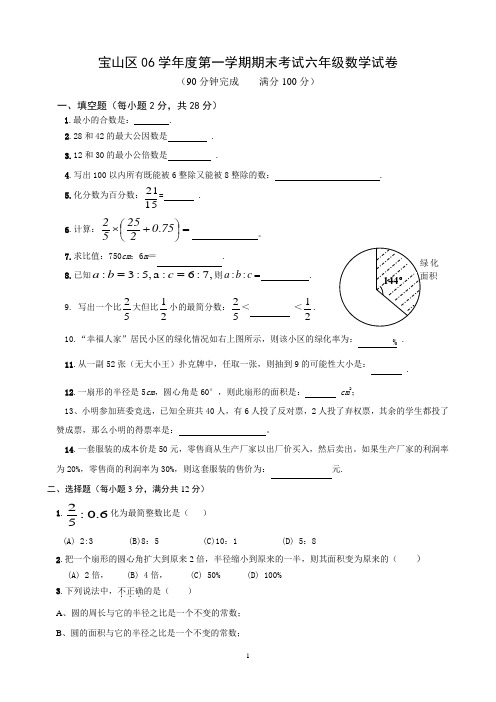 宝山区06学年度第一学期期末考试六年级数学试卷