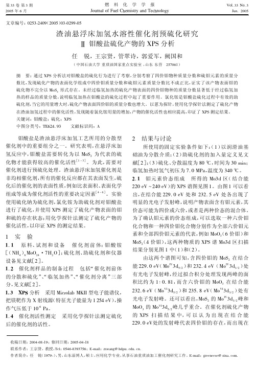 渣油悬浮床加氢水溶性催化剂预硫化研究 Ⅱ 钼酸盐硫化产物的XPS分析