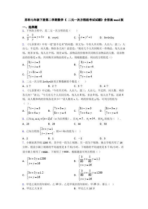 苏科七年级下册第二学期数学《 二元一次方程组考试试题》含答案word版