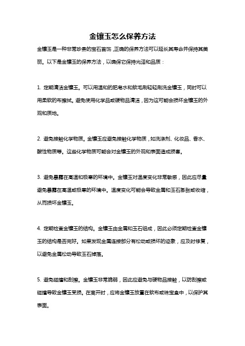 金镶玉怎么保养方法