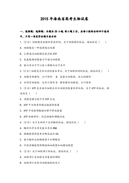 2015年海南省高考生物试卷