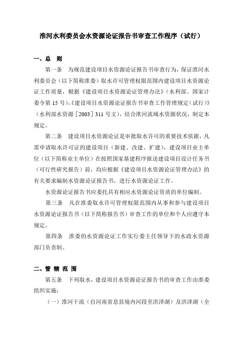 淮河水利委员会水资源论证报告书审查工作程序