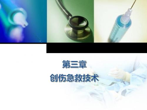 创伤急救之止血PPT课件
