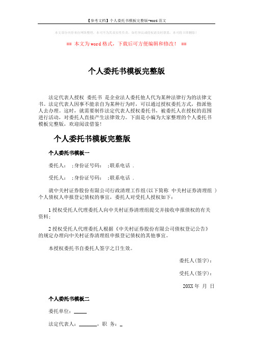 【参考文档】个人委托书模板完整版-word范文 (3页)