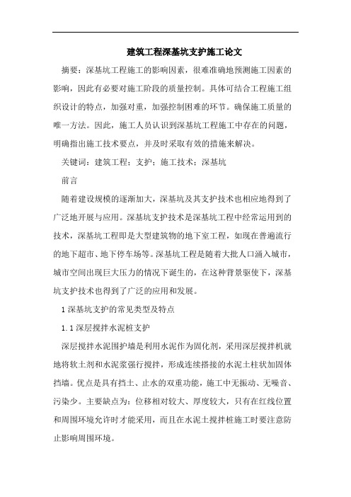 建筑工程深基坑支护施工论文