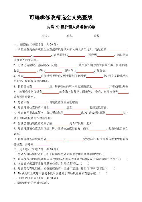胃肠镜检查试卷精选全文完整版