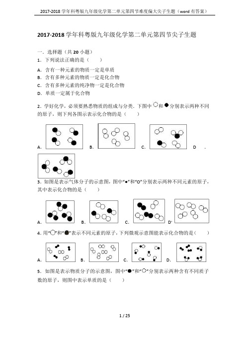2017-2018学年科粤版九年级化学第二单元第四节难度偏大尖子生题(word有答案)