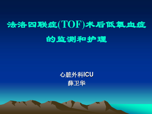 (薛卫华)F4术后低氧血症预防和护理