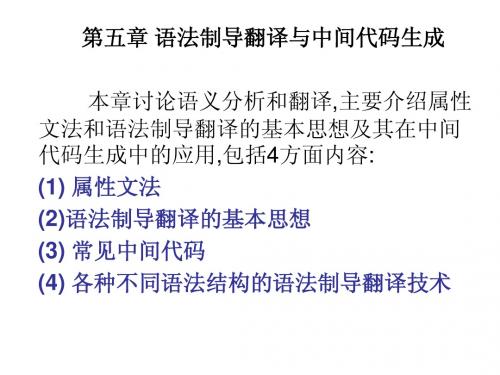 第5章 语法制导翻译与中间代码生成