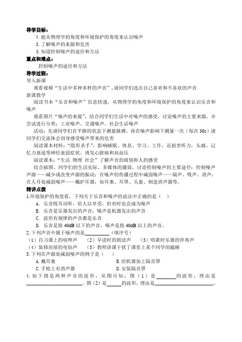 八年级物理上册 第一章第三节令人厌烦的噪声导学案 苏科版