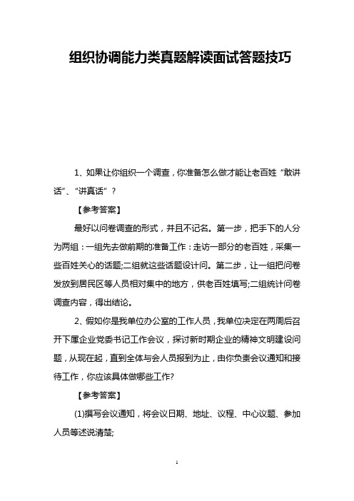 组织协调能力类真题解读面试答题技巧