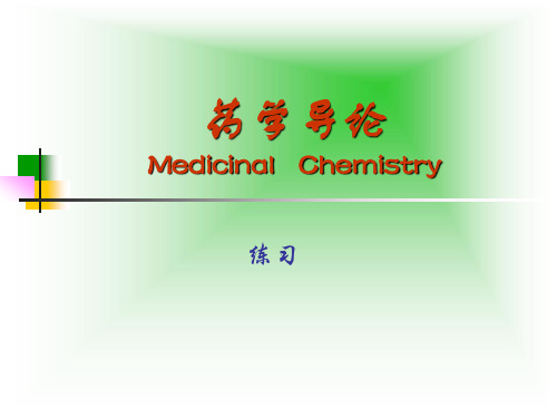 28 总练习--药学导论