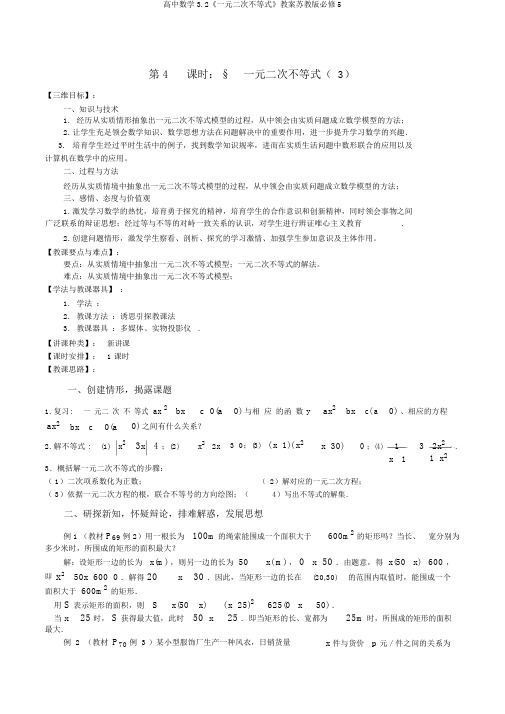 高中数学3.2《一元二次不等式》教案苏教版必修5