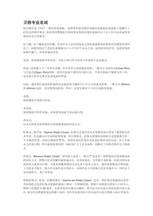 卫浴专业名词