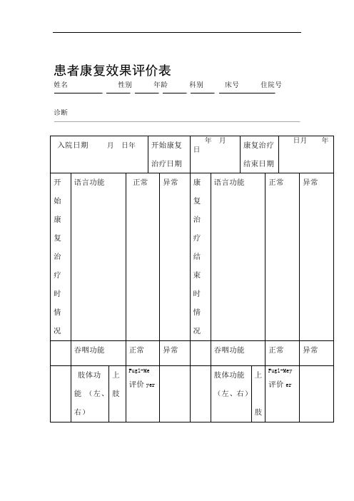 患者康复效果评价表