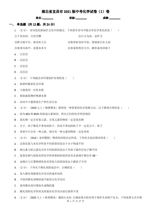 湖北省宜昌市2021版中考化学试卷(I)卷