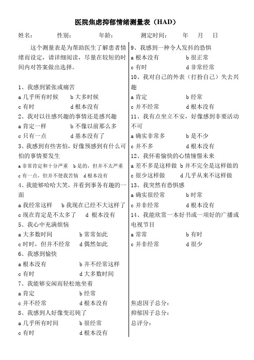 医院焦虑抑郁情绪测量表