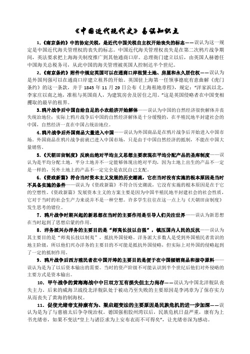 《中国近代现代史》易误知识点