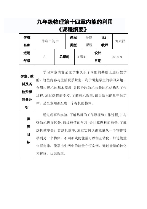 九年级物理第十四章《课程纲要》