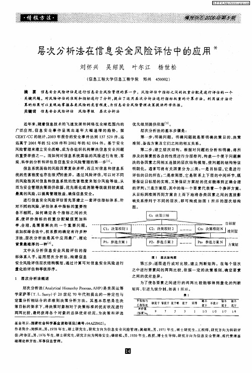 层次分析法在信息安全风险评估中的应用