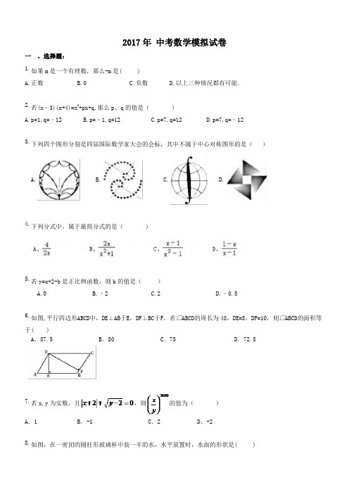 河北石家庄市桥东区第七中学 2017年九年级数学中考模拟试卷(含答案)