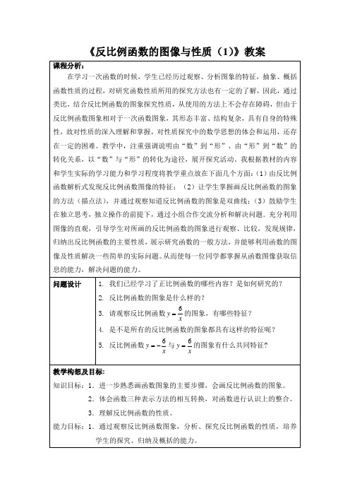 《反比例函数的图像与性质》教案 