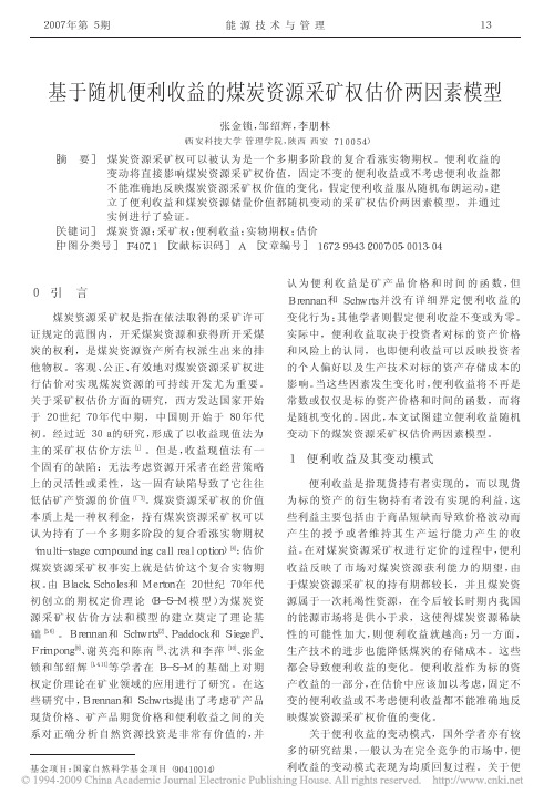 基于随机便利收益的煤炭资源采矿权估价两因素模型