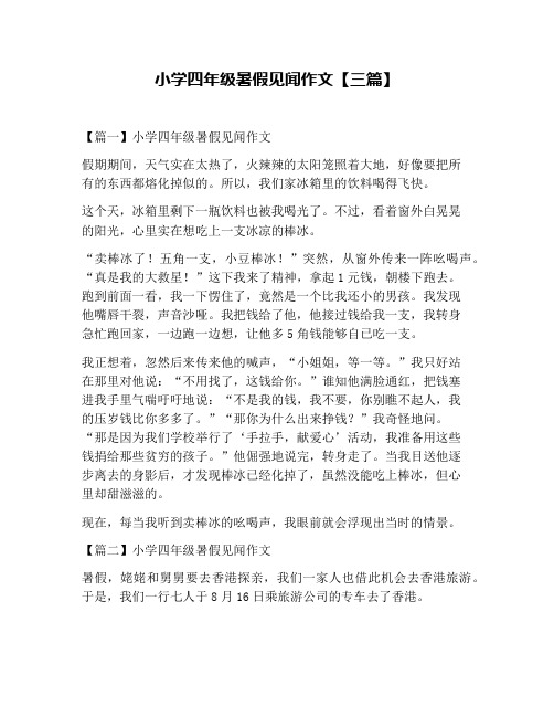 小学四年级暑假见闻作文【三篇】