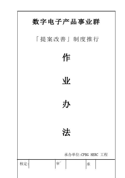 提案改善制度推行作业办法