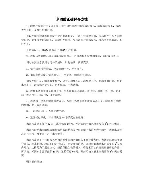 米酒的正确保存方法