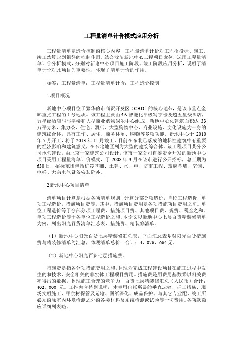 工程量清单计价模式应用分析