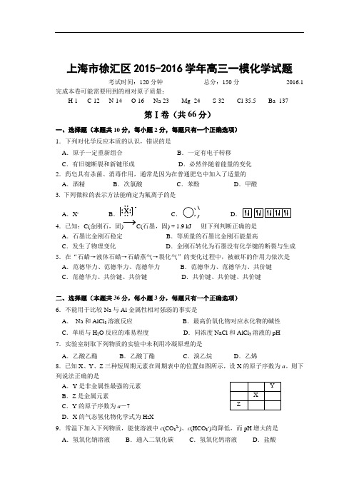 上海市徐汇区2015-2016学年高三一模化学试题剖析