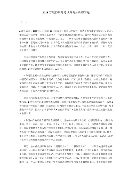 2015管理咨询师考试案例分析练习题