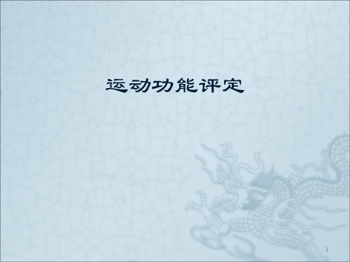 运动功能评定ppt课件