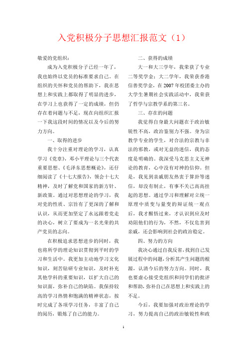 最新入党积极分子思想汇报(内含8篇思想汇报范文)