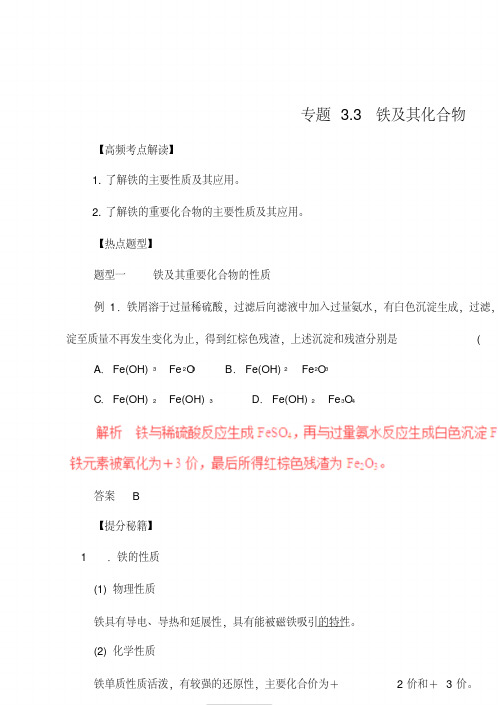 2016年高考化学热点题型和提分秘籍专题3.3铁及其化