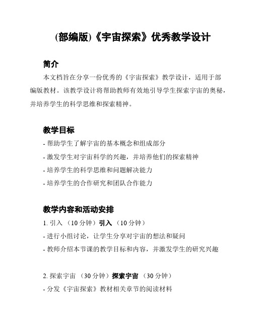 (部编版)《宇宙探索》优秀教学设计