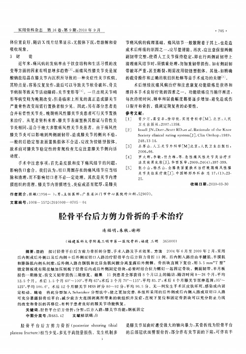 胫骨平台后方剪力骨折的手术治疗