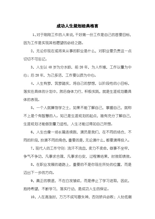 成功人生规划经典格言