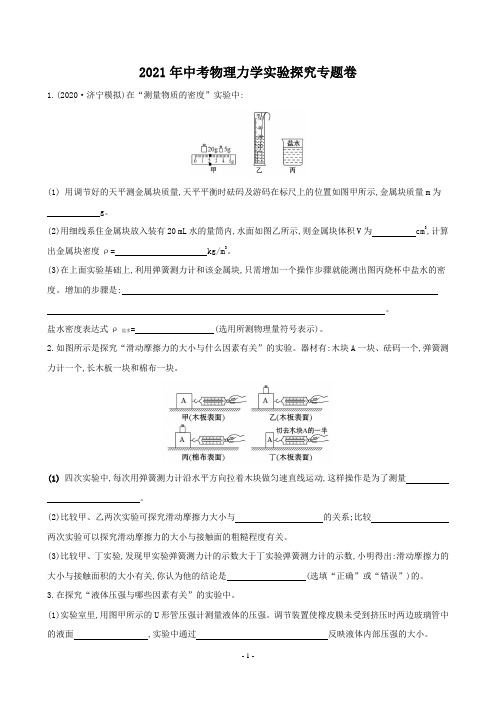2021年中考物理力学实验探究专题卷(含答案)