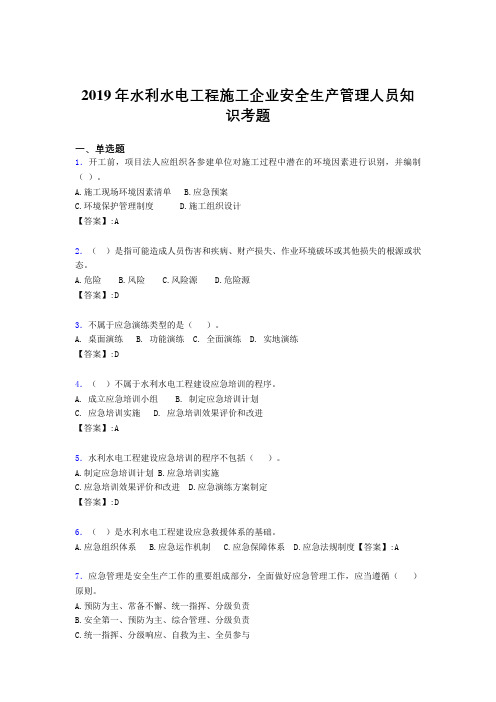 精选最新水利水电工程施工企业安全管理人员知识完整考试题库300题(含参考答案)