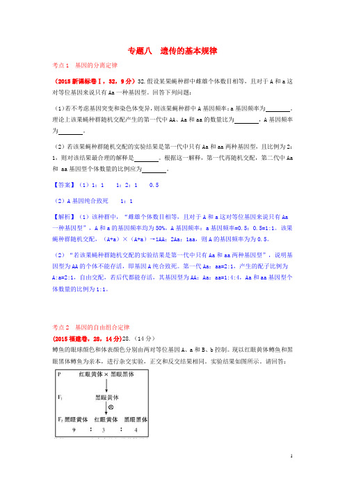 2015年高考生物真题汇编专题8遗传的基本规律(含解析)