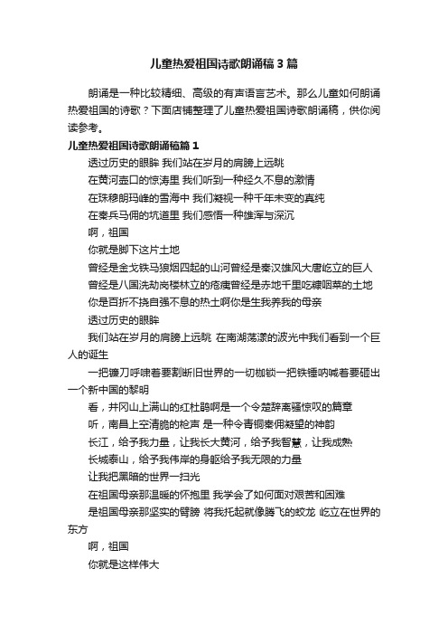 儿童热爱祖国诗歌朗诵稿3篇