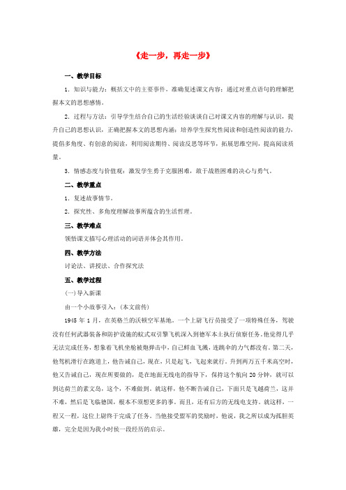 七年级语文上册 17 走一步,再走一步教学设计 (新版)新人教版
