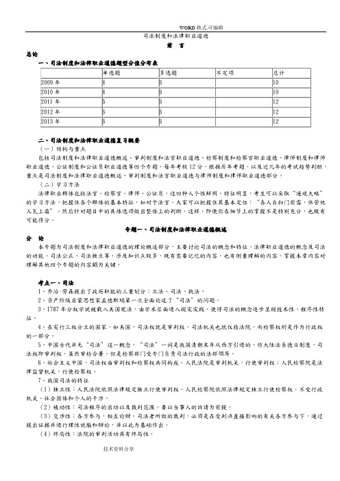 司法制度及法律职业道德[司法考试[完整版]]