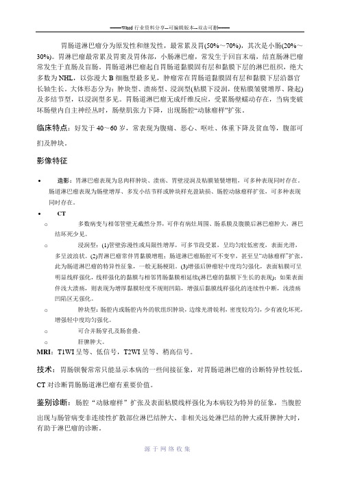 胃肠道淋巴瘤