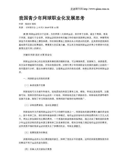 我国青少年网球职业化发展思考