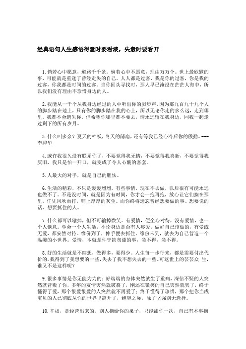 经典语句人生感悟得意时要看淡